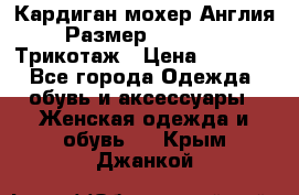 Кардиган мохер Англия Размер 48–50 (XL)Трикотаж › Цена ­ 1 200 - Все города Одежда, обувь и аксессуары » Женская одежда и обувь   . Крым,Джанкой